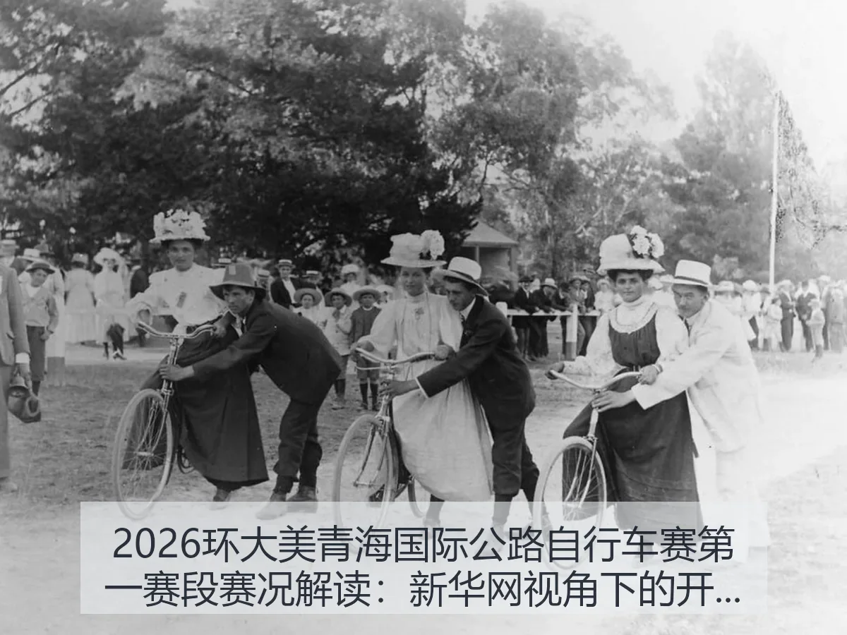 2026环大美青海国际公路自行车赛第一赛段赛况解读：开局观察