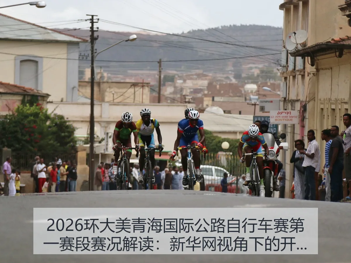 2026环大美青海国际公路自行车赛第一赛段赛况解读：开局观察